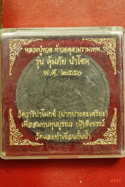 หลวงปู่ทวด หลังจตุคามรามเทพ วัดวารีปาโมกขฺ ปี 2550 พร้อมกล่องเดิม