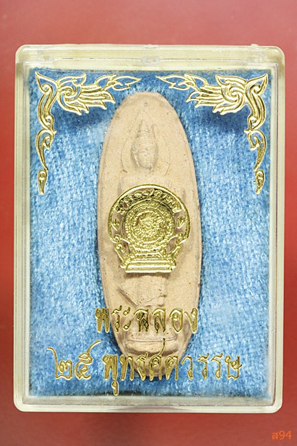 พระลีลา 25 ศตวรรษ เนื้อดิน พร้อกล่องเดิม