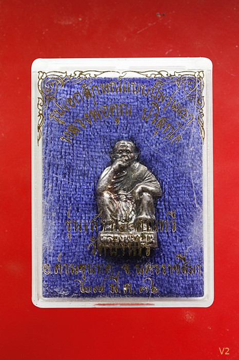 รูปหล่อเอกลักษณ์ปั๊มรุ่นแรก หลวงพ่อคูณ ปี 2536 เนื้อเงิน พร้อมกล่องเดิม