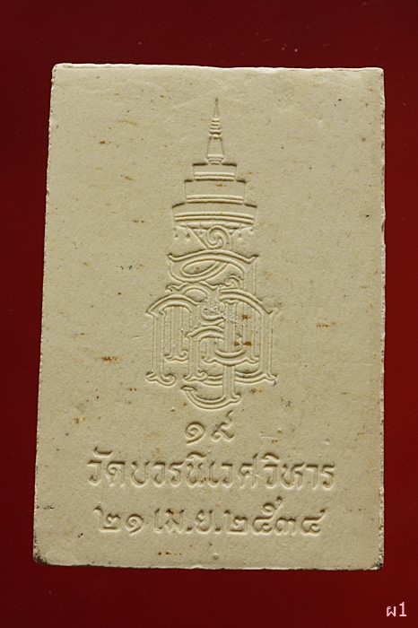 พระสมเด็จข้างนะ วัดบวรนิเวศ