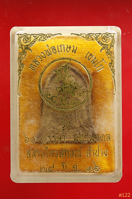 พระผงหลวงพ่อเกษม เขมโก พรรษา 5 รอบ 60ปี กรมประชาสัมพันธ์ พร้อมกล่องเดิม