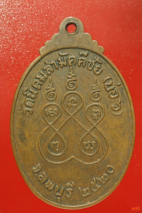 เหรียญหลวงพ่อรัศมีมงคล  วัดนิคมสามัคคีชัย (บ่อ 6) จ.ลพบุรี ปี 2520