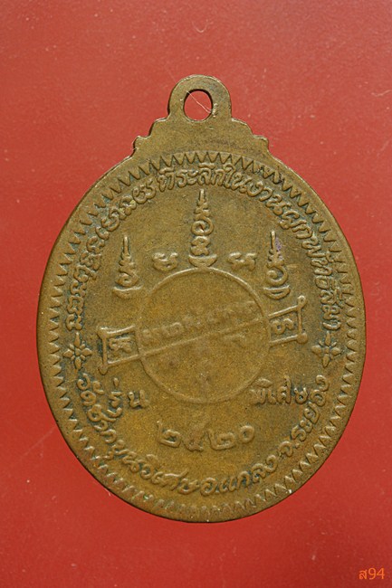 เหรียญหลวงพ่อหันต์ วัดชากขุนวิเศษ จ.ระยอง พ.ศ.2520