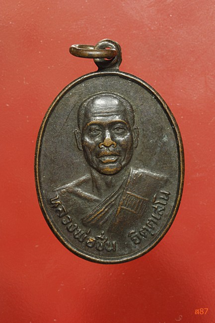 เหรียญหลวงพ่อชื่น วัดหนองเฝ้า จ.สุพรรณบุรี ปี 2534