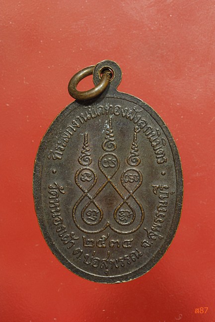 เหรียญหลวงพ่อชื่น วัดหนองเฝ้า จ.สุพรรณบุรี ปี 2534
