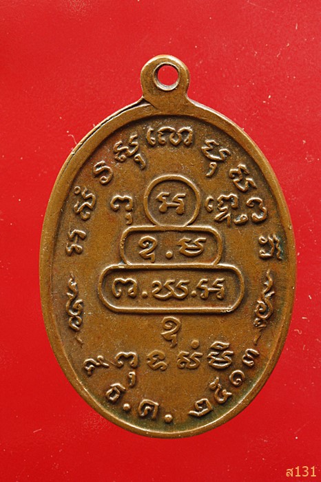 เหรียญหน้าตรงท่านเจ้าคุณนรฯ ปี 2513 เนื้อทองแดง วัดเทพศิรินทร์