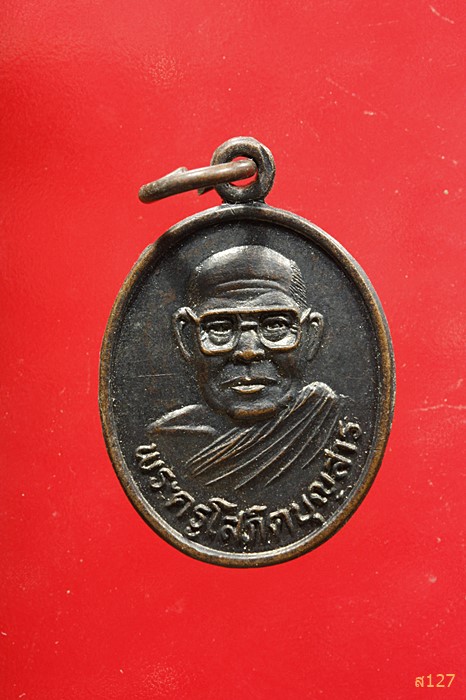 เหรียญพระครูโสภิตบุญสาร วัดบ้านเสียว ศรีสะเกษ