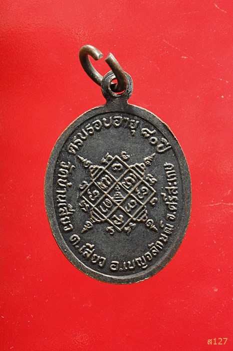 เหรียญพระครูโสภิตบุญสาร วัดบ้านเสียว ศรีสะเกษ