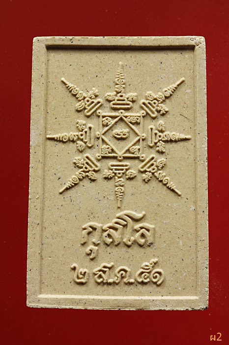 พระผง สมเด็จพระพุทธเจ้าเมตตา ปี 2551