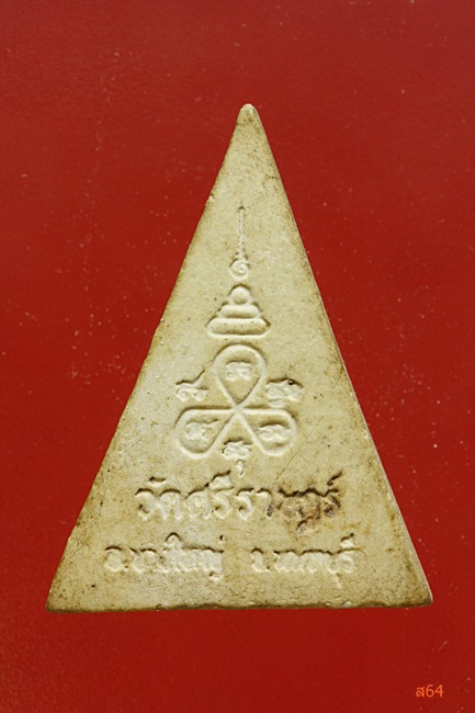 พระผงหลวงพ่อวัดโป่งแดง จ.สุพรรณบุรี แถมพระนางพญาเงินล้าน วัดศรีราษฏร์