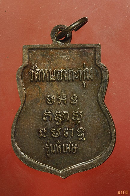 เหรียญหลวงพ่อปลั่ง วัดหนองกระทุ่ม จ.นครปฐม รุ่นพิเศษ...../832