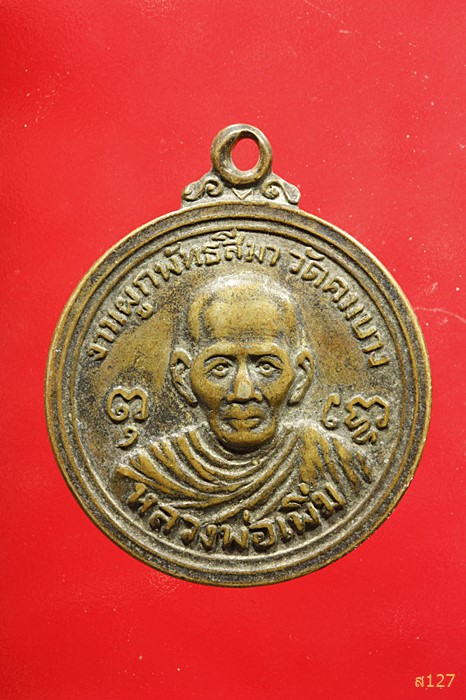 เหรียญหลวงพ่อเพิ่ม วัดคมบาง ปี 2519 จ.จันทบุรี