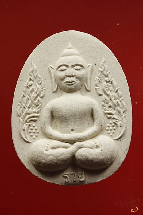 พระปิดตา หลวงพ่อสวัสดิ์ วัดเม้าสุขา จ.ชลบุรี รุ่นชีวิตต้องสู้-รวย