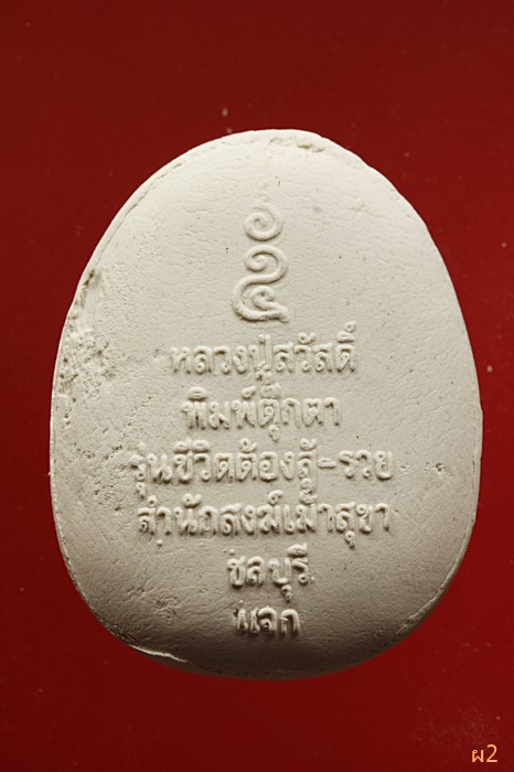 พระปิดตา หลวงพ่อสวัสดิ์ วัดเม้าสุขา จ.ชลบุรี รุ่นชีวิตต้องสู้-รวย