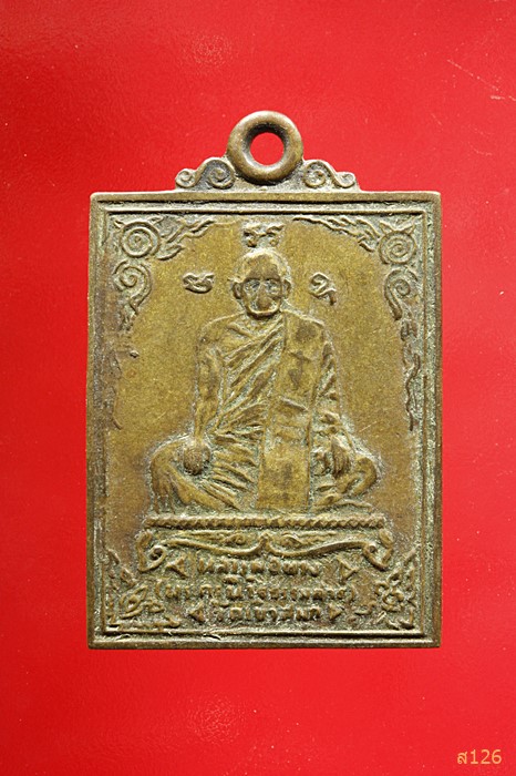 เหรียญสี่เหลี่ยมเนื้อฝาบาตร หลวงพ่อพวง วัดเขาสมุก อ.ลาดยาว จ.นครสวรรค์ ปี 2525