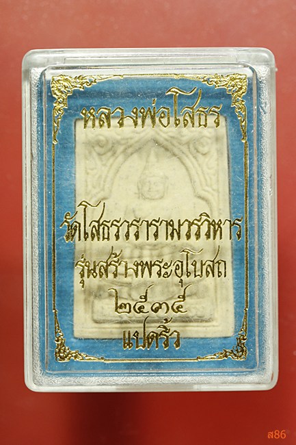 พระผงหลวงพ่อโสธร ปี 2535 พร้อมกล่องเดิม