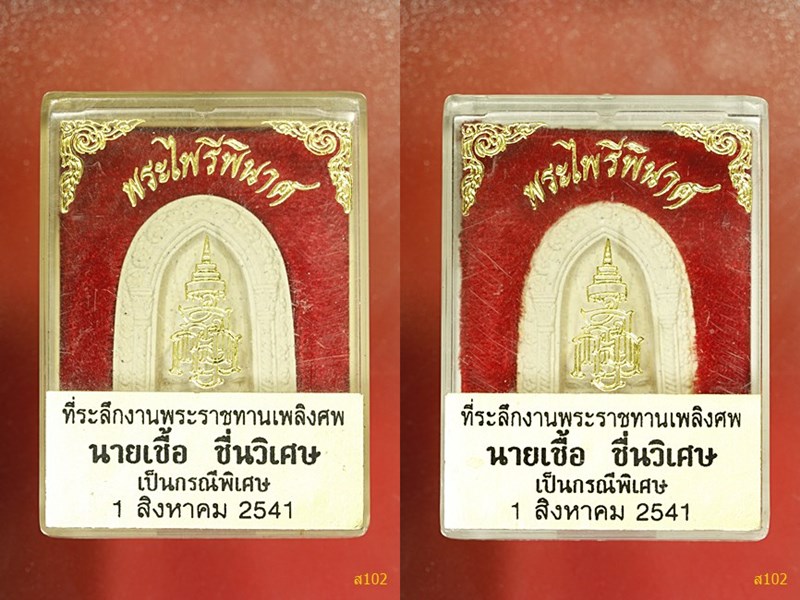 พระไพรีพินาศ วัดบวรนิเวศ รุ่น 7 รอบ จัดให้ 2 องค์ พร้อมกล่องเดิม...../2