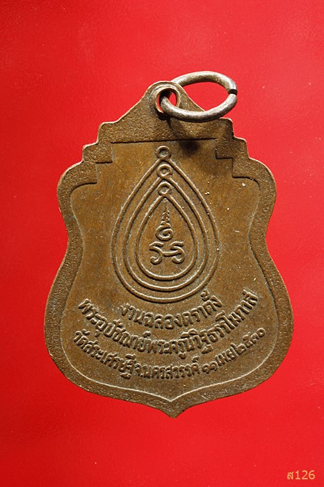 เหรียญหลวงพ่อวิชาญ วัดสระเศรษฐี จ.นครสวรรค์ ปี 2530 