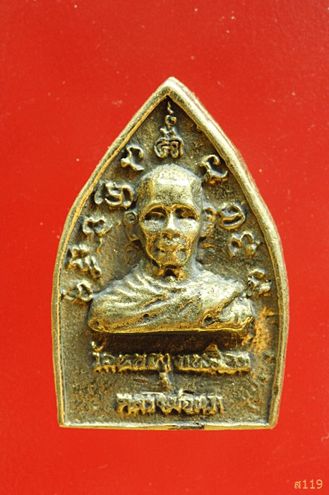 เหรียญหล่อเจ้าสัว วัดหนองงูเหลือม...../1