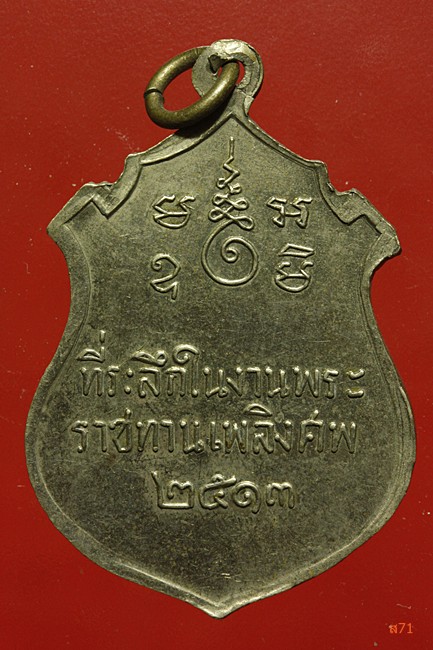 เหรียญพระครูวิสุทธิคุณาธาร วัดพระยายัง ปี 2513