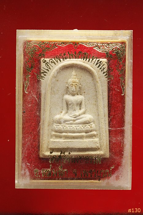 พระสมเด็จพระมงคลเทพนิมิต วัดศิริจันดาธรรม อ.หล่มสัก จ.เพชรบูรณ์ พร้อมกล่องเดิม