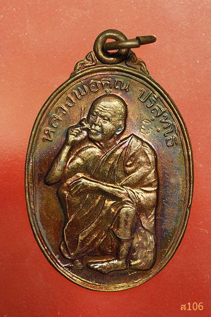 เหรียญหลวงพ่อคูณ วัดบ้านไร่ รุ่นพิเศษ ปี 2536  ตอกโค๊ต...../533