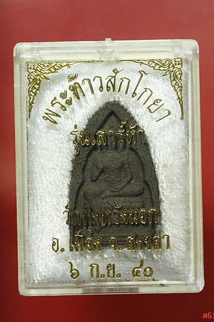 พระท้าวสักโกยา วัดทุ่งหวังนอก จ.สงขลา ปี 2540