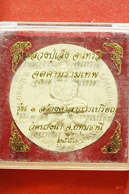 พระผงหลวงปู่เส็ง วัดบางนา จ.ปทุมธานี รุ่นสร้างศาลาการเปรียญ ปี 2550.