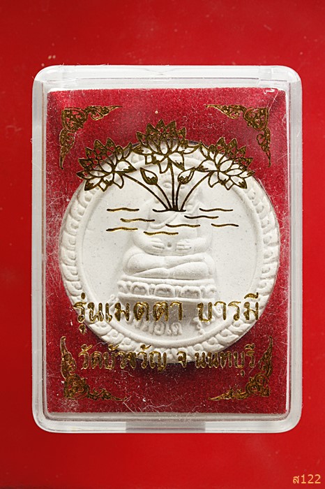 หลวงพ่อเมตตา วัดบัวขวัญ จ.นนทบุรี รุ่นเมตตา บารมี หลังหลวงพ่อโต รุ่น 2 พร้อมกล่องเดิม