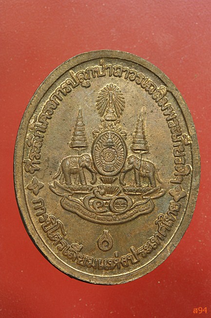 เหรียญหลวงพ่อคูณ วัดบ้านไร่ รุ่นกูรักป่า...../3