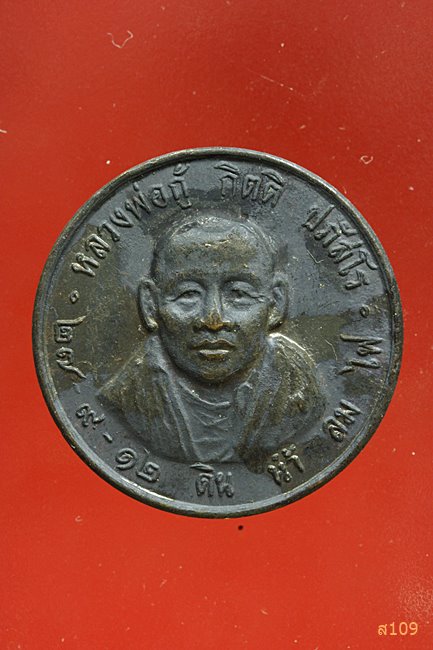  เหรียญหลวงพ่อกู้ กิตติ ปภัสโร ปี2512...../1