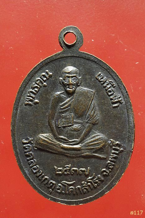 เหรียญพุทธคุณเหนือฟ้า หลวงปู่บุญตา วัดคลองเกตุ ลพบุรี ปี 2537.../81-766