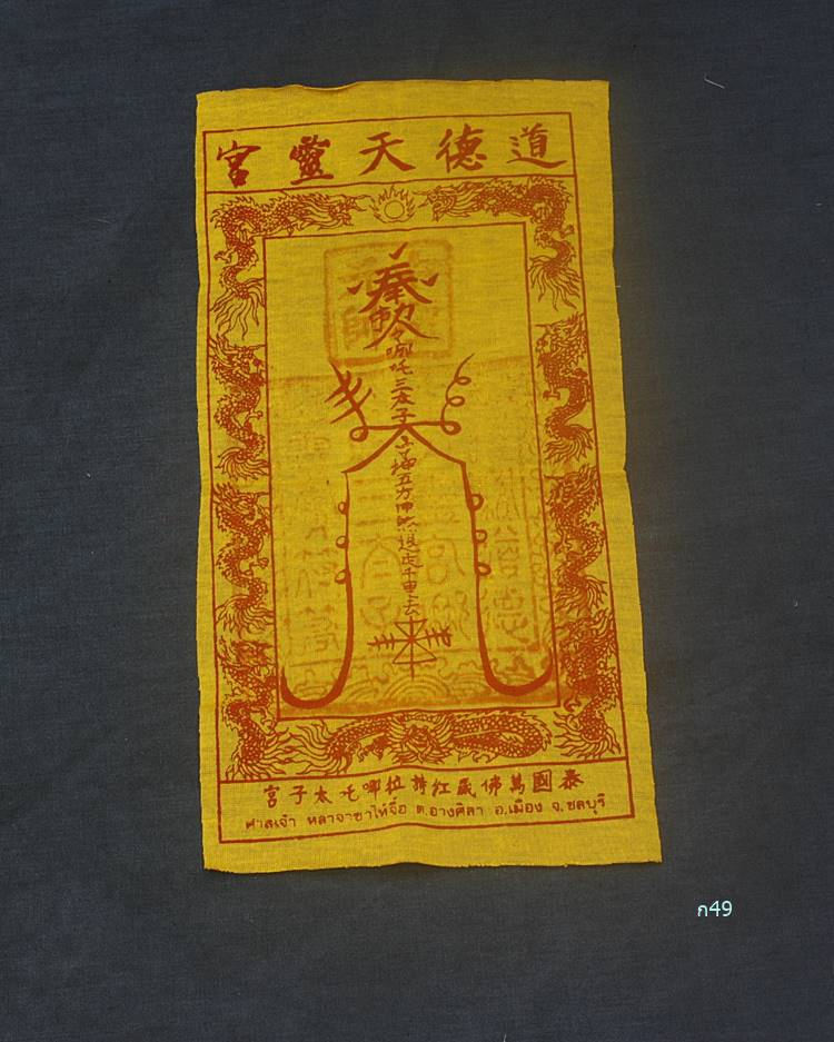 ผ้ายันต์ วัดสว่างอารมณ์ จ.ลพบุรี + ผ้ายันต์ศาลเจ้าจีน