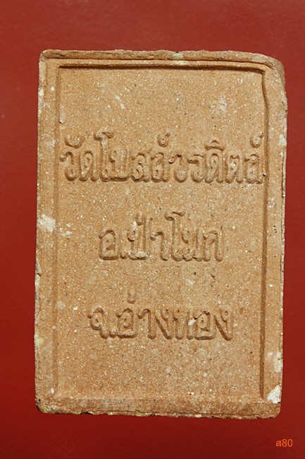 หลวงพ่อแก้ว วัดโบสถ์วรดิสถ์ อ.ป่าโมก จ.อ่างทอง + กล่องเดิม