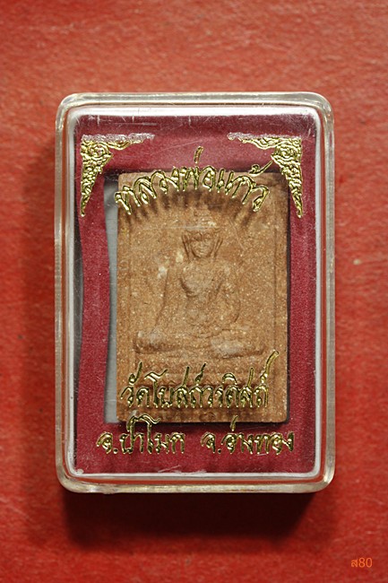 หลวงพ่อแก้ว วัดโบสถ์วรดิสถ์ อ.ป่าโมก จ.อ่างทอง + กล่องเดิม