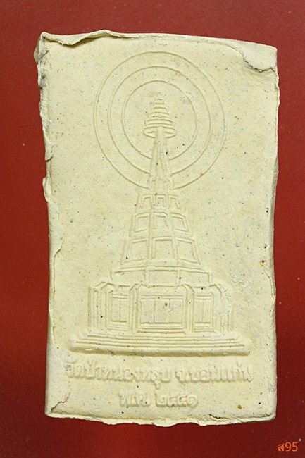 พระสมเด็จ พระอาจารย์กิตติศักดิ์ วัดป่าหนองหลุบ จ.ขอนแก่น...../2