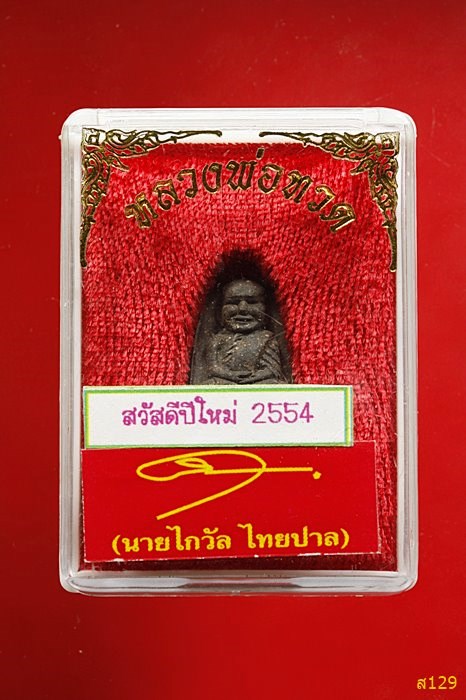 พระหลวงปู่ทวด วัดห้วยมงคล พร้อมกล่องเดิม