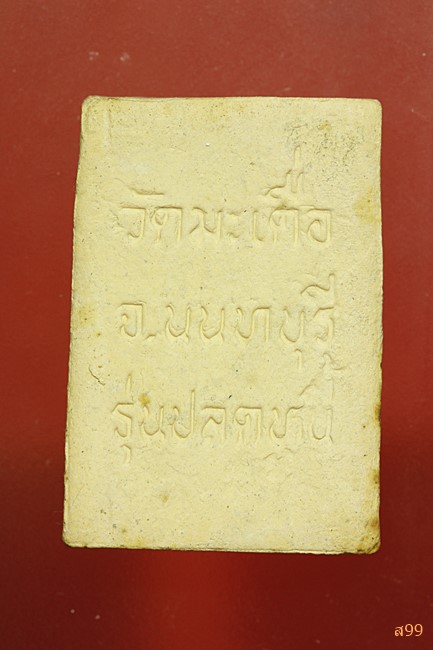 พระสมเด็จพุทธกวัก วัดมะเดื่อ จ.นนทุบรี