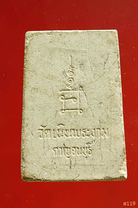 สมเด็จหลังยันต์...วัดเนินพระงาม...กาญจนบุรี