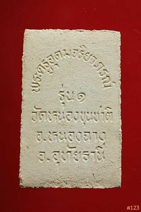 พระสมเด็จ รุ่น1 พระครูอุดมจริยาภรณ์ วัดหนองขุนชาติ อุทัยธานี พร้อมกล่องเดิม...../41