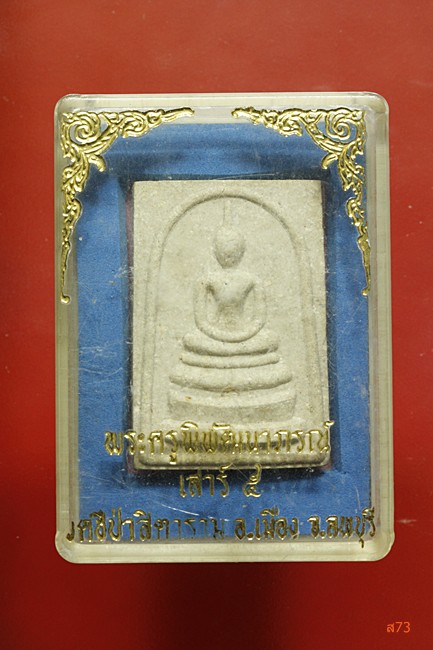 พระสมเด็จพระครูพิพัฒนาภรณ์ วัดชีป่าสิตาราม จ.ลพบุรี + กล่องเดิม