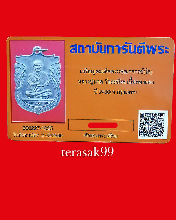 เหรียญสมเด็จพุฒาจารย์โต หลวงปู่นาค วัดระฆัง ปี2499 จ.กรุงเทพฯ + บัตรรับรอง