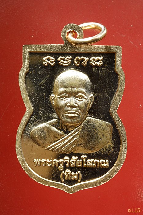 เหรียญเสมาหลวงปู่ทวด วัดตานีนรสโมสร จ.ปัตตานี...../930