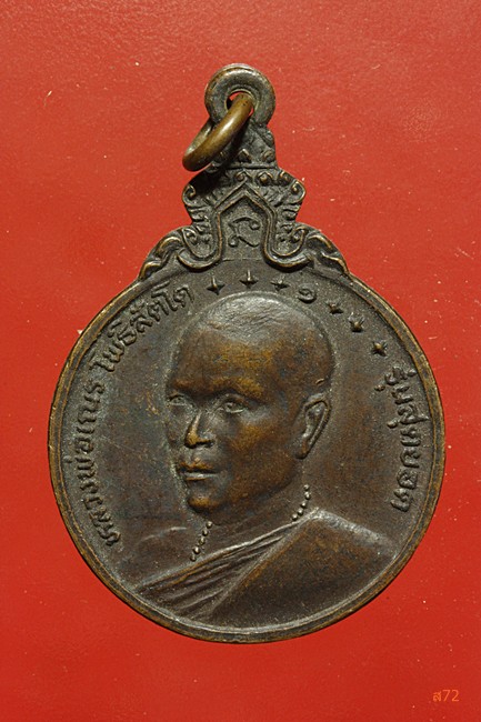 เหรียญหลวงพ่อเณร วัดแสนสุข จ.ชลบุรี รุ่นสุดยอด