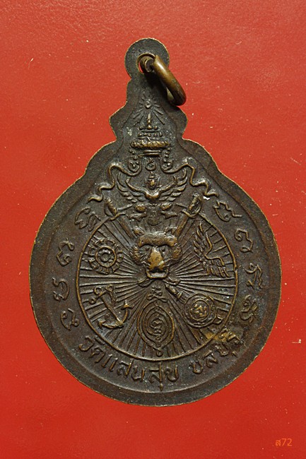 เหรียญหลวงพ่อเณร วัดแสนสุข จ.ชลบุรี รุ่นสุดยอด