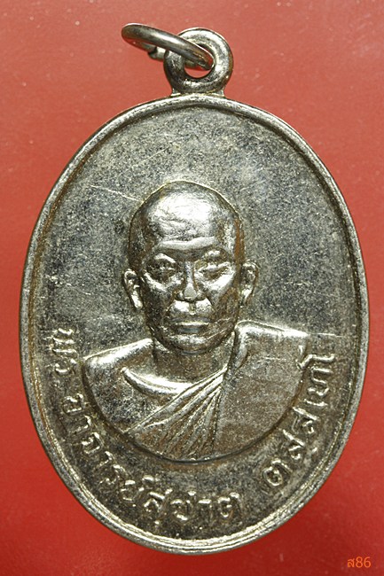 เหรียญพระอาจารย์สุชาติ วัดห้วยคู้ราษฏร์นิมิต จ.สุพรรณบุรี