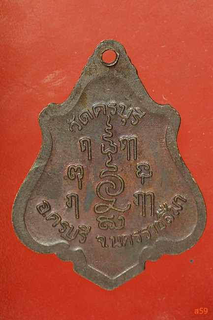 เหรียญหลวงปู่นิล วัดครบุรี