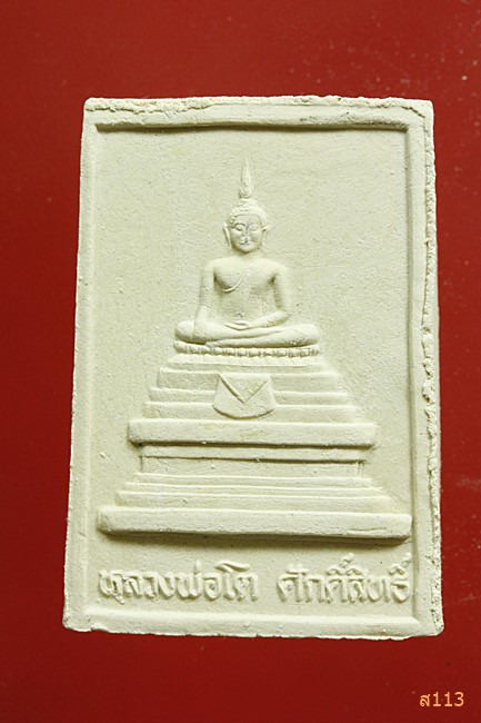 พระผงหลวงพ่อทองเปลว วัดหนองขอน นครสวรรค์...../373