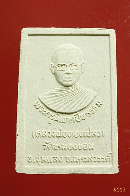 พระผงหลวงพ่อทองเปลว วัดหนองขอน นครสวรรค์...../373