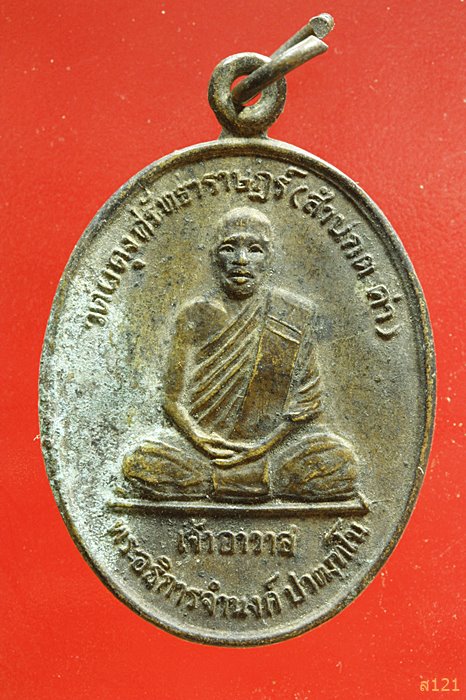 เหรียญ พระอธิการจำนงค์ ปวัฒฑโน สำนักตะค่า (วัดผดุงศรัทธาราษฎร์) อ.เมือง จ.สุพรรณบุรี งานผูกพัทธสีมา 